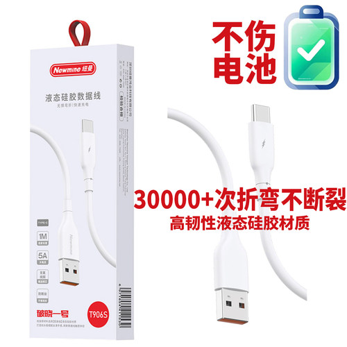 纽曼906S安卓快充480M高速数据线5A大电流充电线Type-C液态软胶智能芯片车载适用华为苹果小米OPPO荣耀VIVO