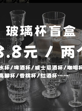 趣皿清仓高颜值玻璃杯子惊喜盲盒捡漏家用水杯高脚杯特价酒杯