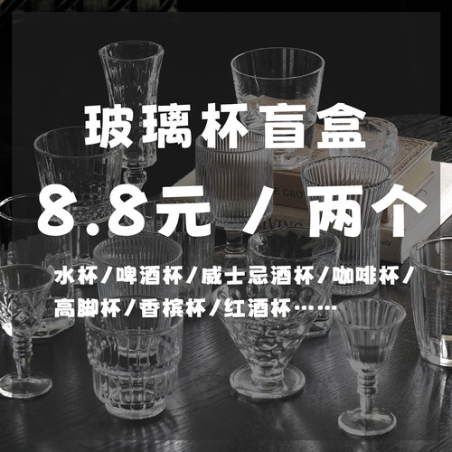 趣皿清仓高颜值玻璃杯子惊喜盲盒捡漏家用水杯高脚杯特价酒杯