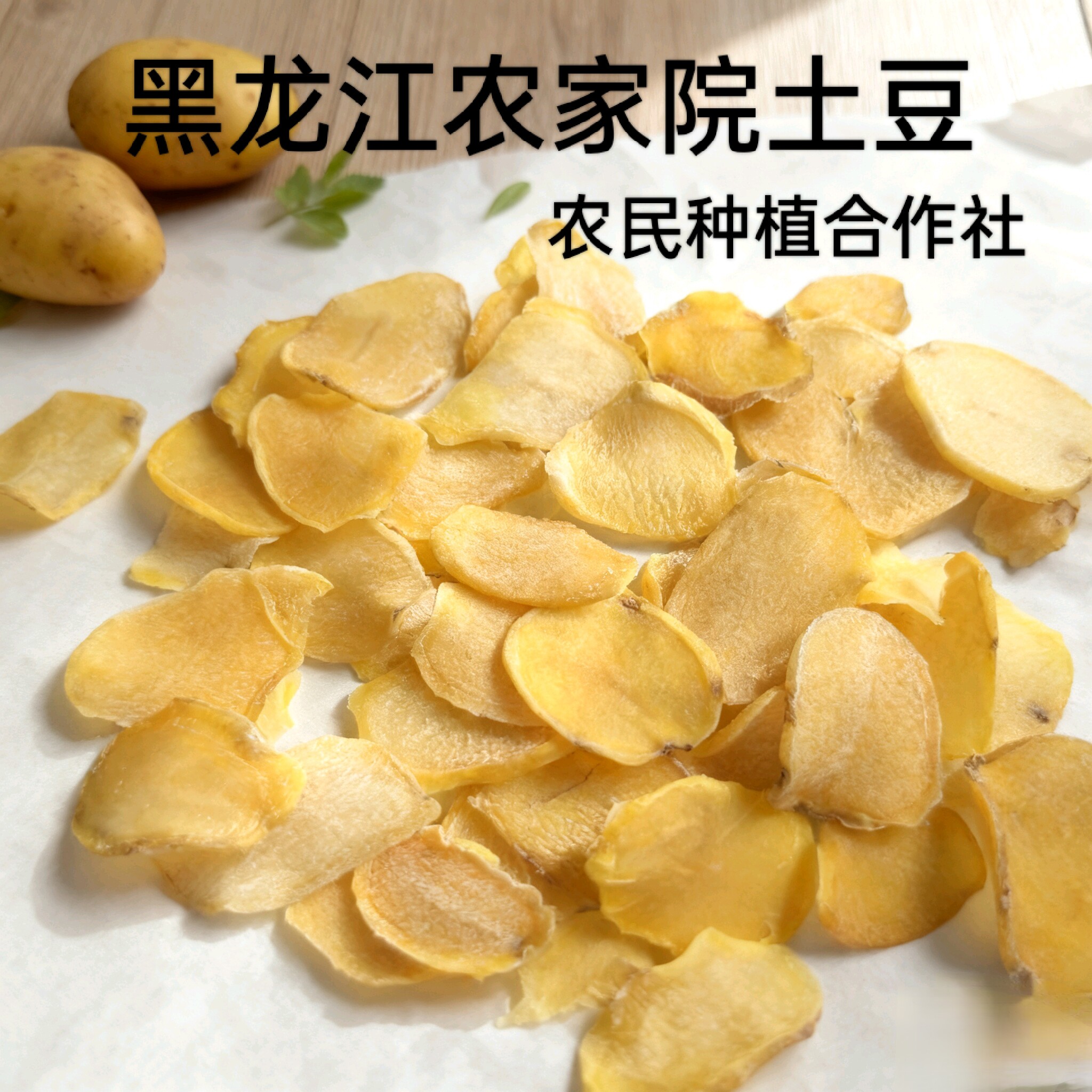 东北特产土豆干黑龙江农家院土豆片黑土地种植配菜蔬菜干批发
