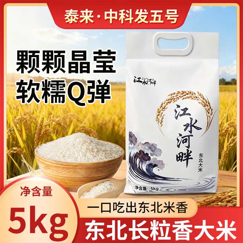 泰来大米中科发五黑土地种植江水灌溉软糯香甜剩饭不回生清香型
