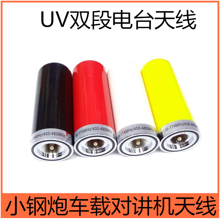 车载天线小钢炮对讲机天线 适用八重洲/建伍天线 UV双段电台天线