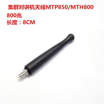 适配摩托MTP850/800对讲机天线800MHz天线MPT83 MTP3150MTH800