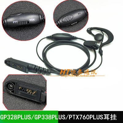 GP328plus/GP338plus/GP344/PTX760plus等对讲机VOX耳挂耳机