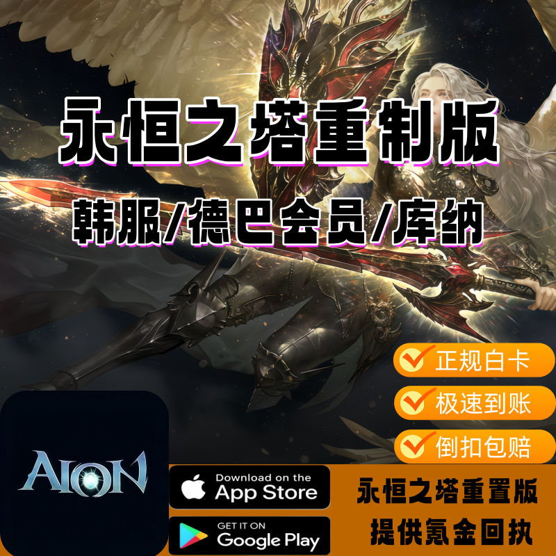 永恒之塔1重置版韩服代充德巴会员AION REMAKE 礼包充值