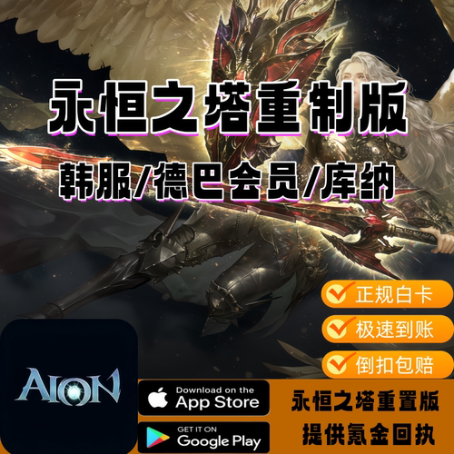 永恒之塔1重置版韩服代充德巴会员AION REMAKE 礼包充值 库纳储值