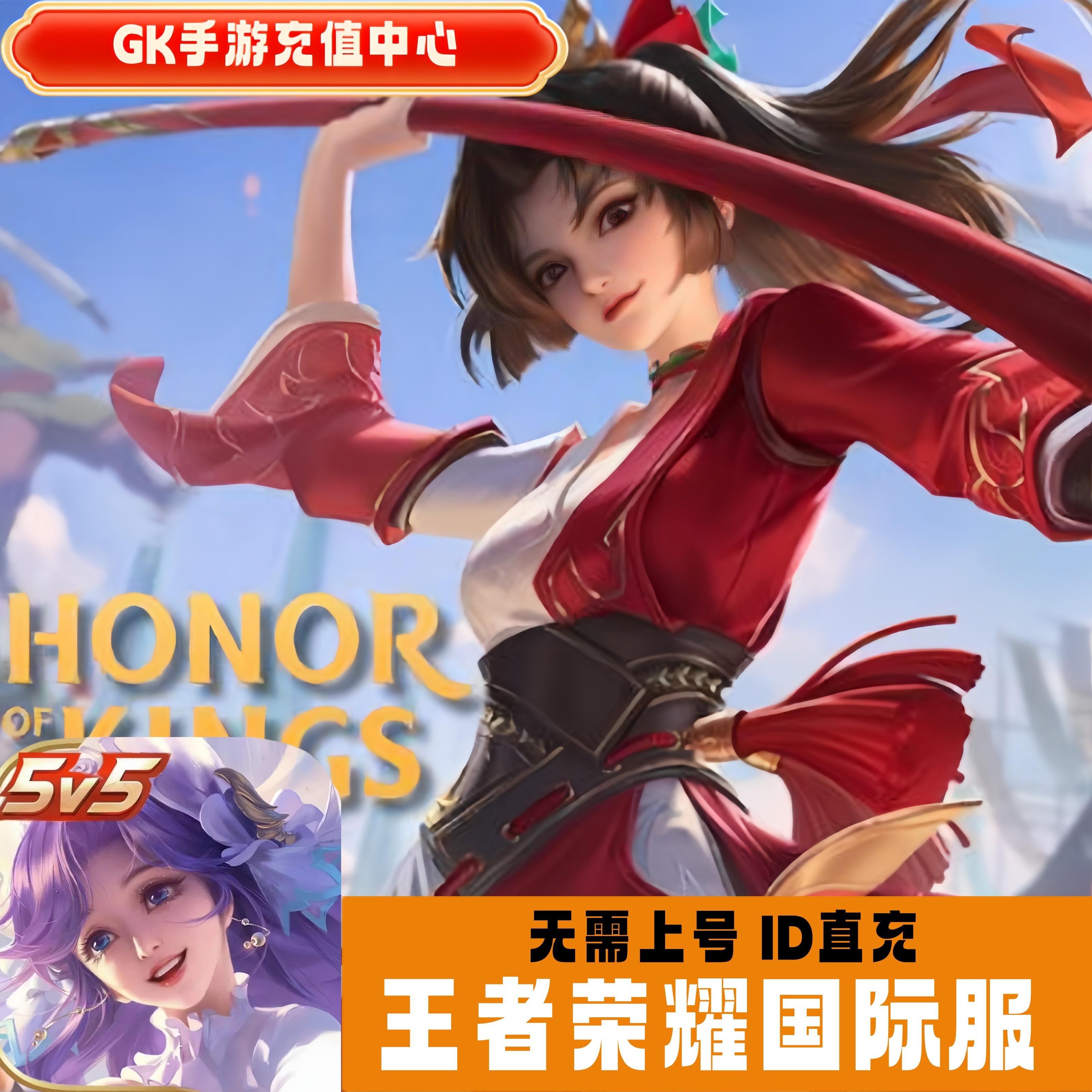 王者荣耀国际服手游代充ID直充无需上号Honor of Kings 皮肤点券图片