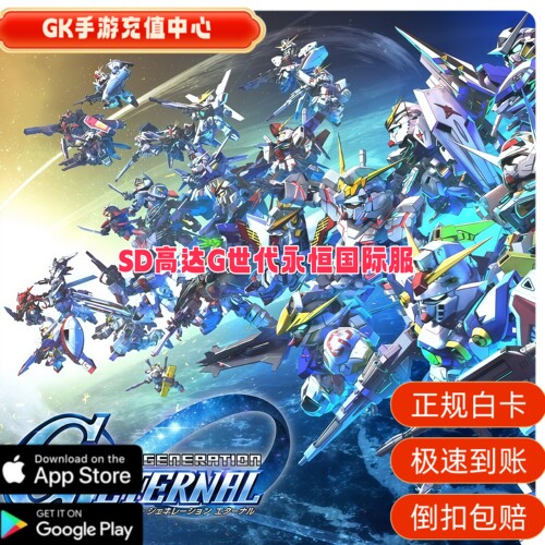 sd高达g世纪永恒国际服港服日服新手礼包代充钻石礼包代充 有回执