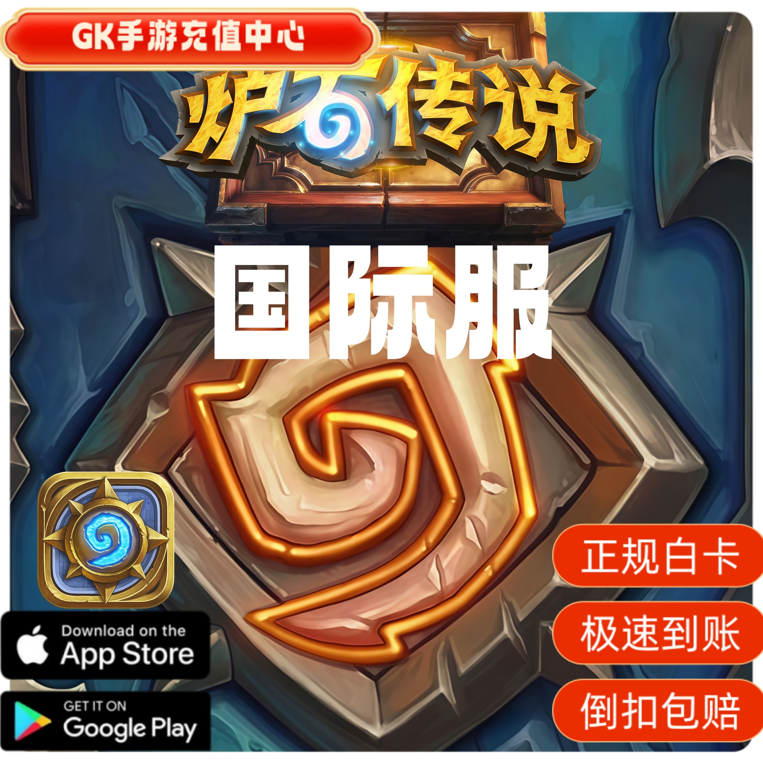 炉石传说国际服美服欧服亚服代充炉石战记1000符文石通行证卡包