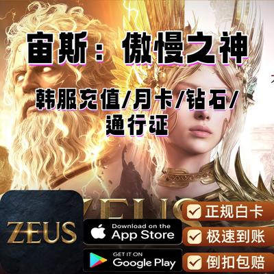 宙斯：傲慢之神韩服代充礼包 钻石 月卡 通行证充值