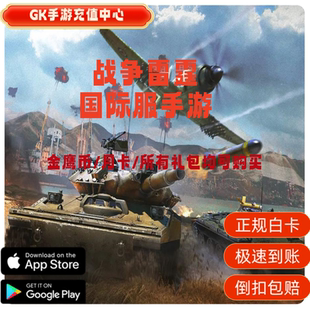 战争雷霆代充正规礼品卡游戏代充金鹰币通行证War Thunder Mobile