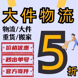 全国代发快递物流德邦大件搬家行李京东大件重货下单上门取件新疆