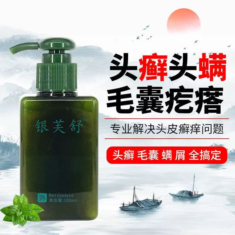 毛囊炎头部洗发水抑菌液毛囊发炎头皮瘙痒脂溢性难耐疙瘩红痘螨虫