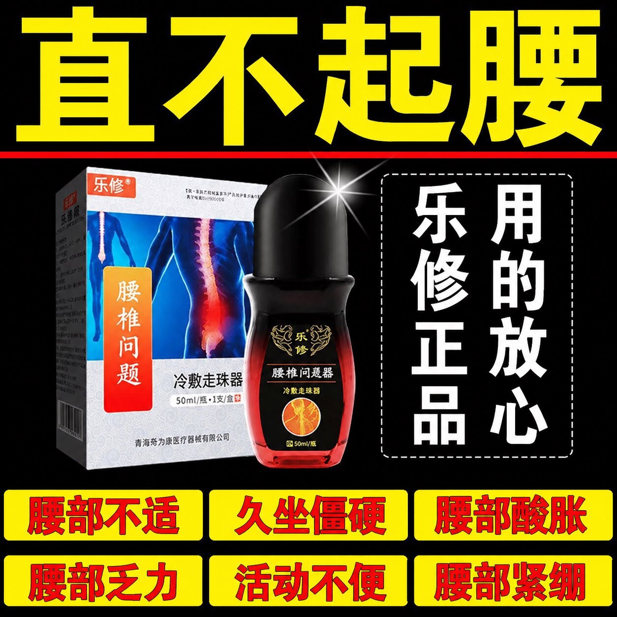 正品乐修走珠器腰间盘问题腰肌劳损腰部不适久坐僵硬腰部酸胀50ml