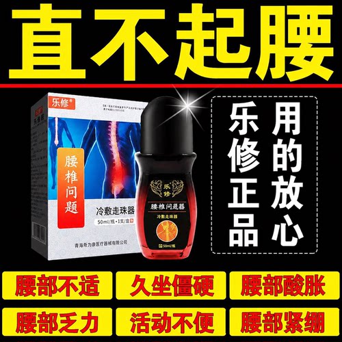 正品乐修走珠器腰间盘问题腰肌劳损腰部不适久坐僵硬腰部酸胀50ml