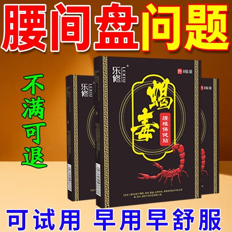 【乐修蝎毒正品】腰椎间盘板贴腰部外用辅助腰椎部位型专用贴膏