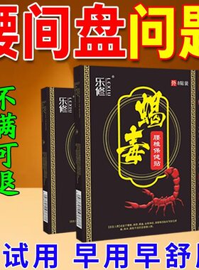 【乐修蝎毒正品】腰椎间盘板贴腰部外用辅助腰椎部位型专用贴膏