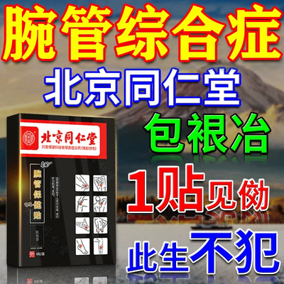 腕管综合征护具膏药贴手指麻木压迫神经症特无力专用效护腕热敷贴