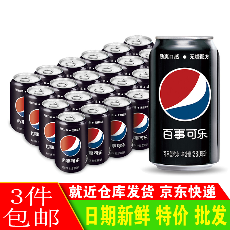 百事可乐无糖黑罐330ml*24听整箱装碳酸饮料百事出品3件包邮怎么看?