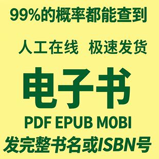 PDF找书 电子书PDF代找 电子书籍下载 大学教材疑难书电子版PDF