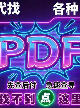 PDF代找电子书PDF电子书籍代找PDF找书电子版大学教材古籍中英文