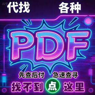 专业代找电子书PDF电子书籍代找PDF找书电子版大学教材古籍中英文