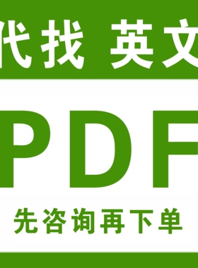电子书籍代找中英文电子书pdf找书电子版图书资料