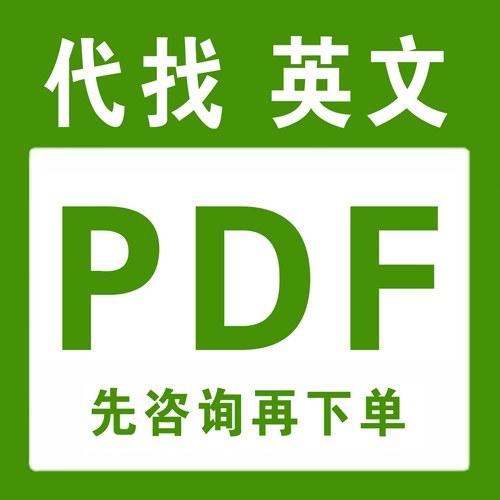 电子书籍代找中英文电子书pdf找书电子版图书资料