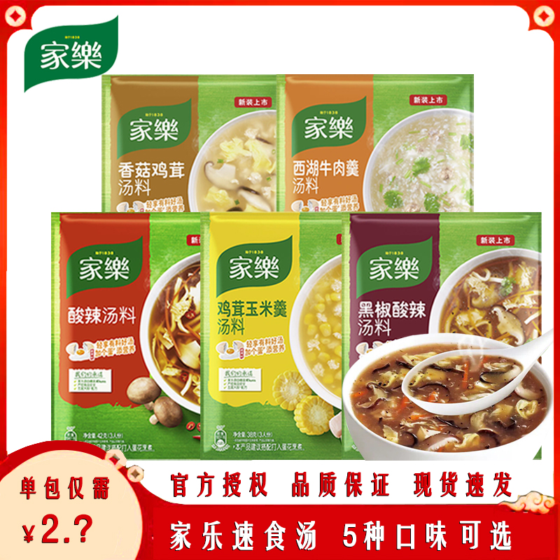 家乐汤料快熟汤多口味混合装家用快煮方便速食汤黑椒酸辣鸡茸汤羹