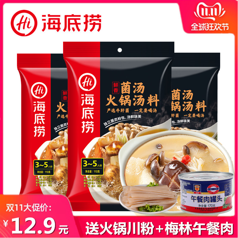海底捞菌汤火锅底料110g*3包鲜香菌菇锅底煮面炖菜煲汤串串香调料