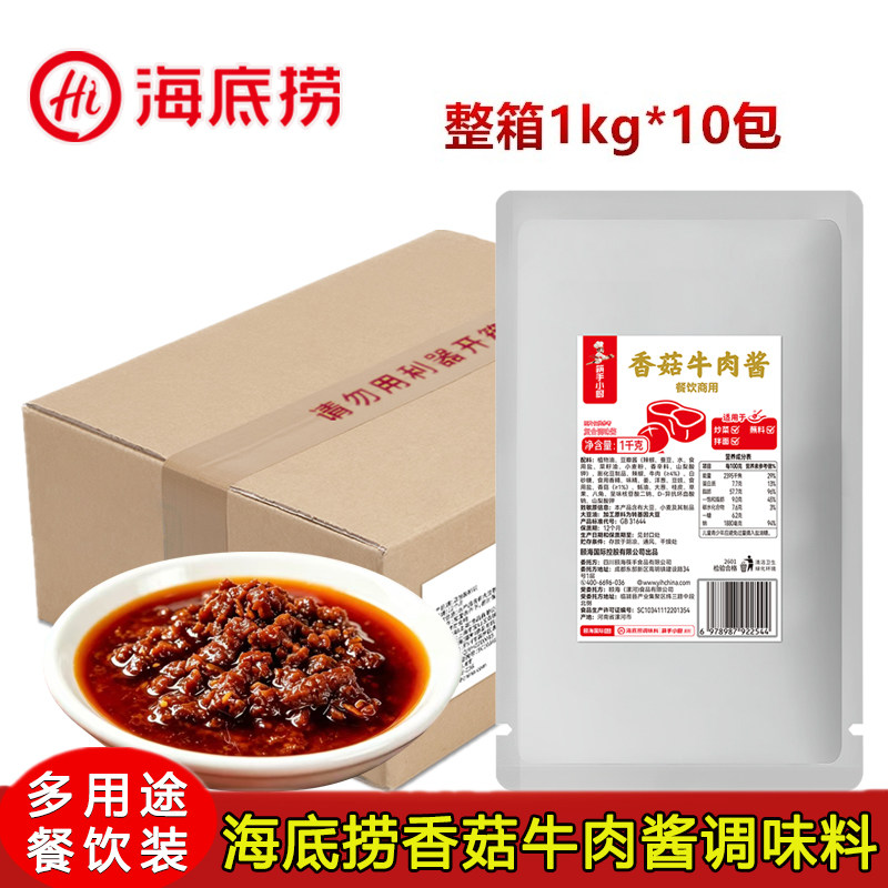海底捞香菇牛肉酱1kg*10袋整箱