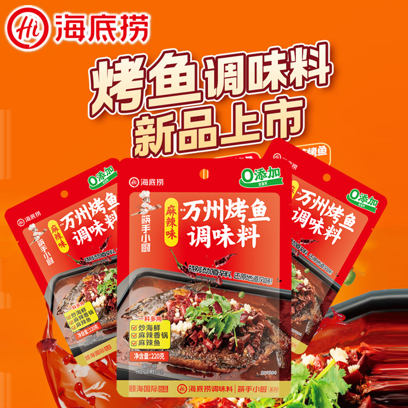 海底捞万州烤鱼调味料袋装家用220g蒜香麻辣味香辣爆炒海鲜火锅