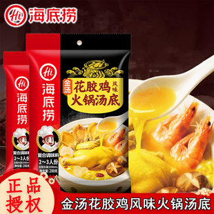 海底捞花胶鸡风味火锅汤底200克家用涮牛羊肉煲汤煮米线汤包