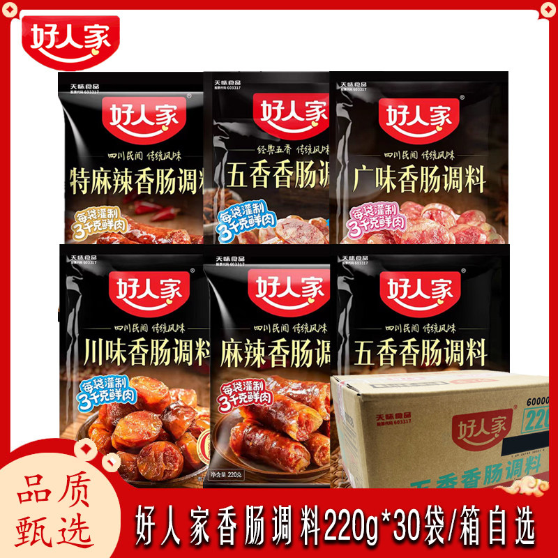好人家香肠调料麻辣五香味自制风干灌肠配料四川腊肠佐料整箱