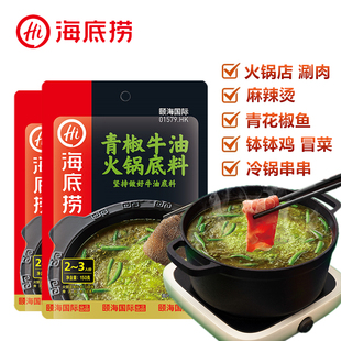 海底捞青椒麻辣牛油火锅底料150g四川麻辣烫串串香青花椒鱼锅底料