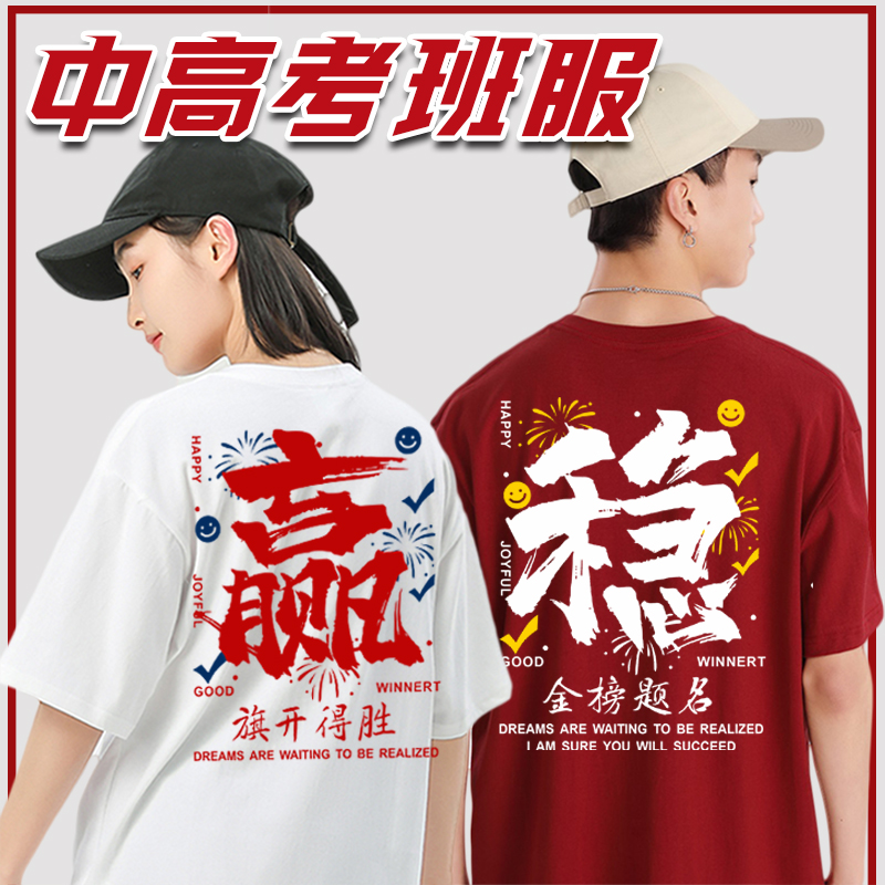 稳赢中高考毕业班服定制T恤加油励志必胜家长送考衣服装短袖专用