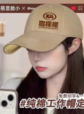 纯棉棒球帽子定制印logo刺绣奶茶店餐饮专用工作帽鸭舌广告帽订制