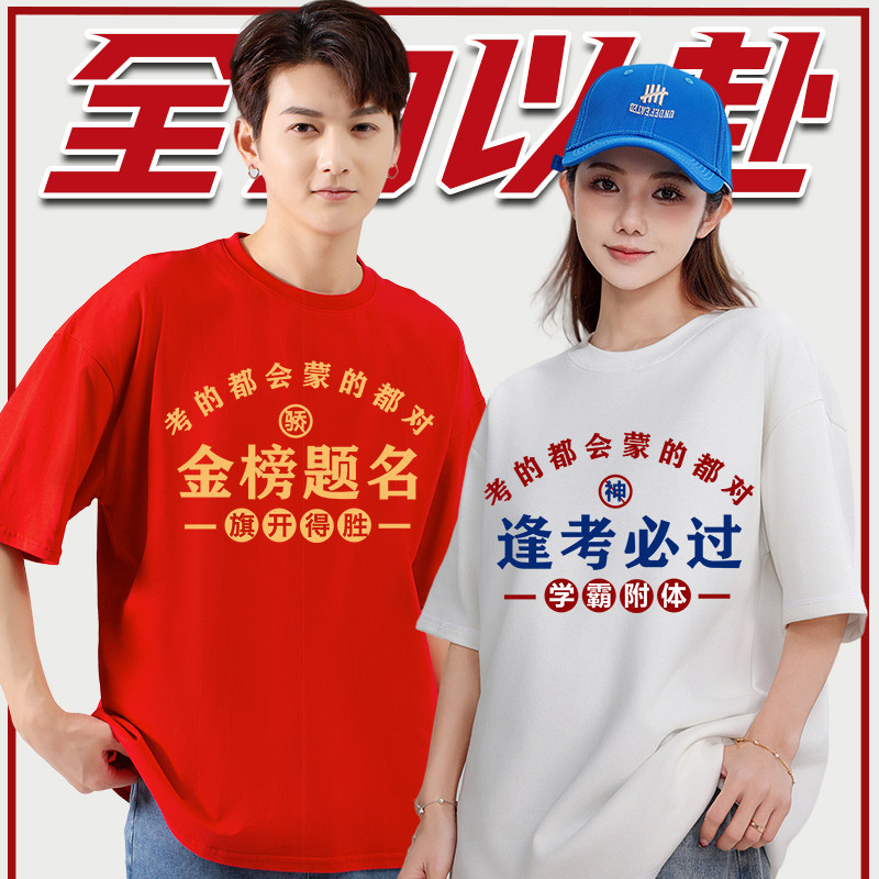 逢考必过金榜题名2024中高考穿的衣服t恤班服定制家长送考短袖T图片