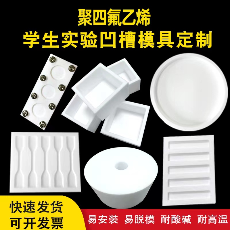 聚四氟乙烯凹槽哑铃拉伸测试模具PTFE塞子铁氟龙托盘零件盒子加工