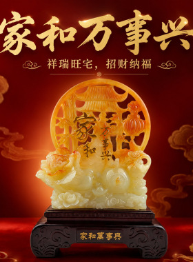 家和万事兴仿玉工艺品装饰客厅电视柜酒柜玄关办公室摆件乔迁礼物