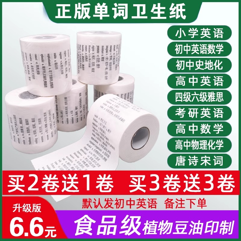 [1卷包邮]学霸带英语单词卫生纸厕纸卷纸背初中高中四级高考雅思