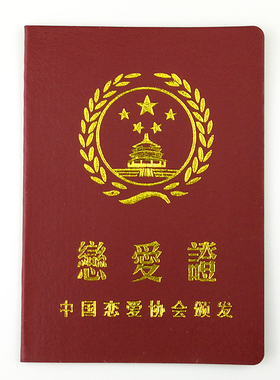 恋爱证创意搞怪搞笑证书送老公老婆男友朋友同学死党礼物生日
