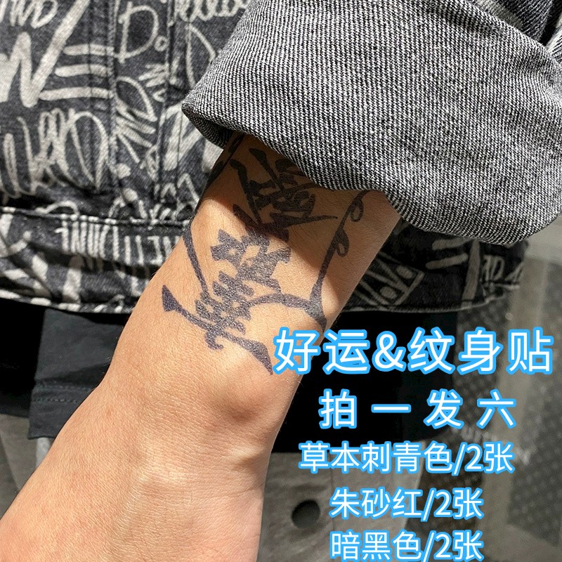 冰娇同款手背符草本纹身贴防水持久孙冰法半永久男女护身奉圣令