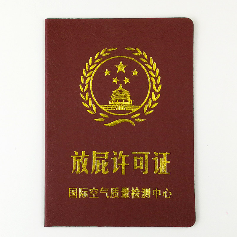 放屁许可证创意搞怪搞笑证书送老公老婆男友朋友同学死党礼物生日