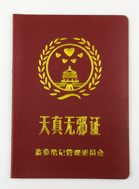 天真无邪创意搞怪搞笑证书送老公老婆男友朋友同学死党礼物生日