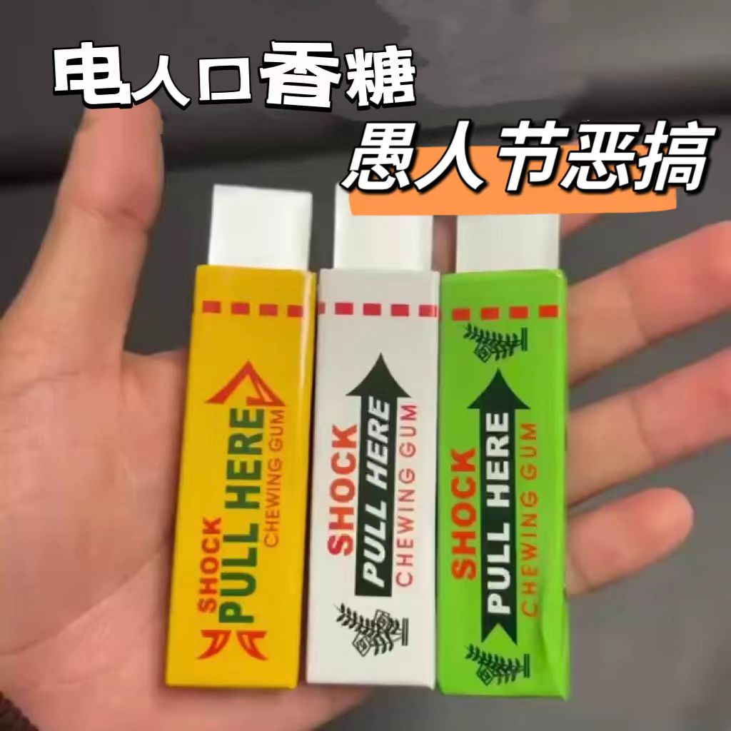 电人口香糖带电的口香糖整蛊电人笔触电整人愚人节恶搞玩具男朋友