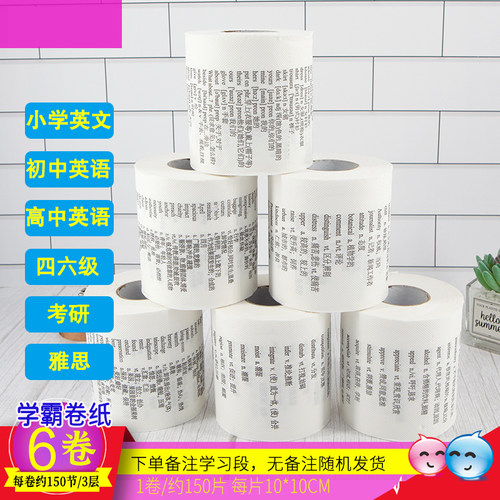 学霸厕纸纸巾背单词英文印花卷纸初中英语单词卫生纸卷筒纸高中