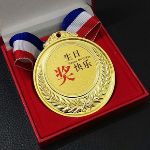 生日快乐奖牌金牌创意搞笑证书送爸爸男友老公闺蜜朋友女宝宝礼物