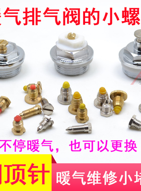 暖气片排气阀堵头小螺丝小顶针铜针丝锥维修螺母漏水放气阀门跑风