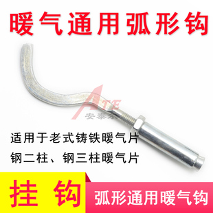 铸铁暖气片挂钩散热器通用弧形钩钢制土暖气挂件支架固定件弧形钩